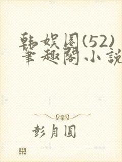 韩娱圈(52)笔趣阁小说封面