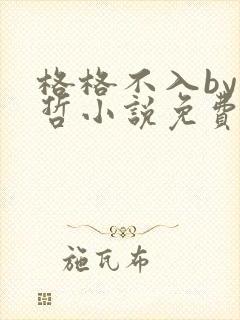 格格不入by巫哲小说免费阅读封面