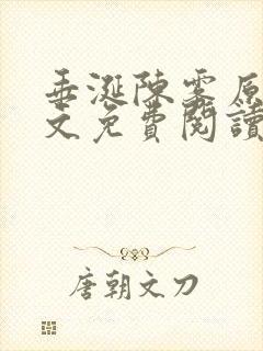 垂涎陈雾原文全文免费阅读笔趣阁