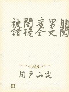 被闺蜜男朋友上错后全文阅读笔趣阁