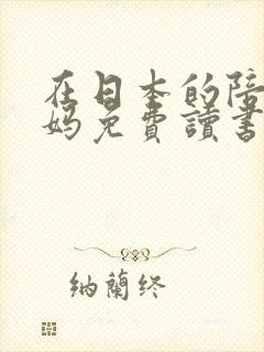 在日本的陪读妈妈免费读书