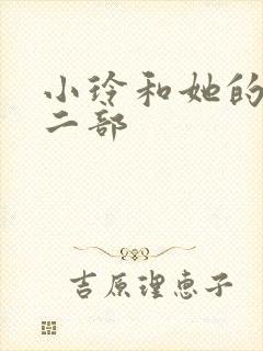 小玲和她的公第二部