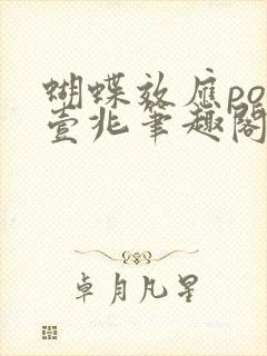 蝴蝶效应po兆壹兆笔趣阁