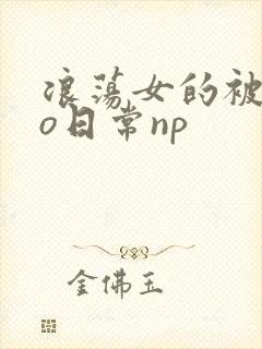 浪荡女的被cao日常np