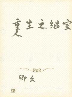 重生之继室很勾人
