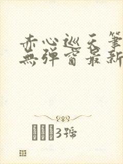 赤心巡天笔趣阁无弹窗最新