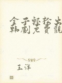 金子轻松出来吧韩剧免费观看全集封面