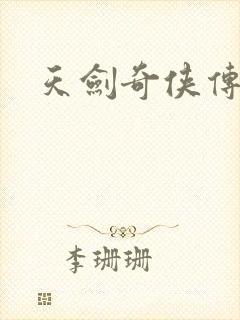 天剑奇侠传