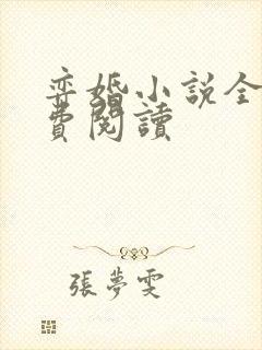 弈婚小说全文免费阅读