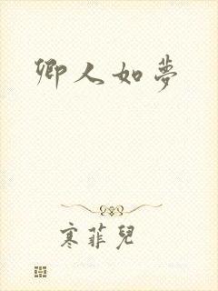 卿人如梦