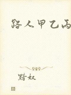 路人甲乙丙丁