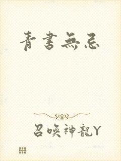 青书无忌