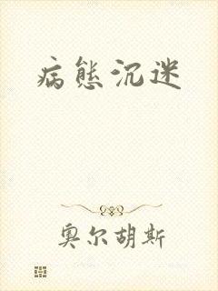 病态沉迷封面