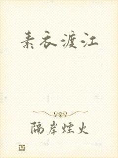 素衣渡江