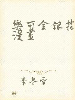 乐可金银花全文漫画封面