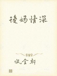 后妈情深封面
