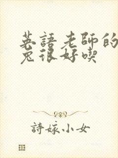 英语老师的大兔兔很好吃封面