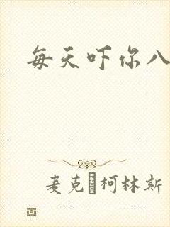 每天吓你八小时