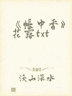 《帐中香》金银花露txt