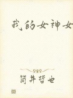 我的女神女奴