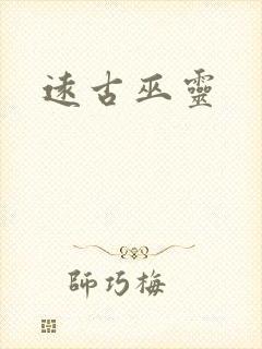 远古巫灵