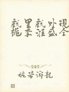 戏里戏外现场林栀季淮盛全文免费阅读