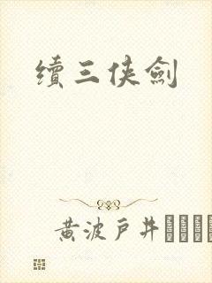 续三侠剑