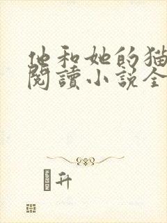 他和她的猫免费阅读小说全文封面