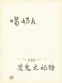 喝奶h