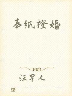 奉纸橙婚封面