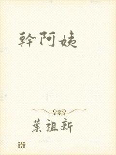 干阿姨封面