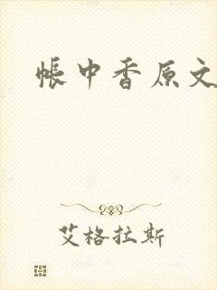 帐中香原文
