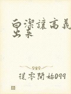 白洁让高义别拔出来