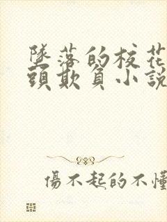 坠落的校花被老头欺负小说封面