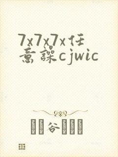 7x7x7x任意噪cjwic