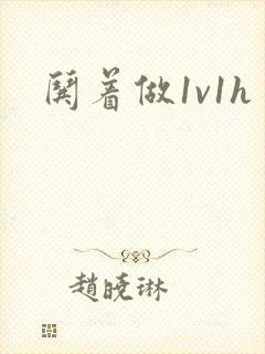 哄着做1v1h