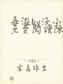 垂涎by浅小说免费阅读陈宇