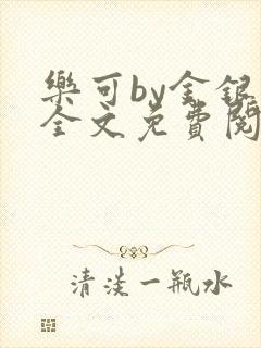 乐可by金银花全文免费阅读在线