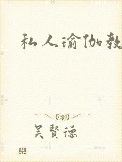 私人瑜伽教练