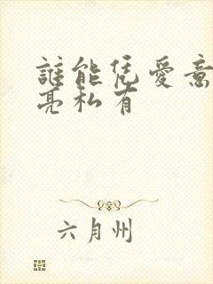 谁能凭爱意将月亮私有封面