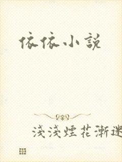 依依小说