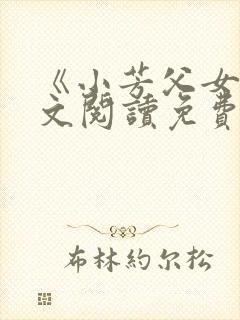 《小芳父女》全文阅读免费下载封面