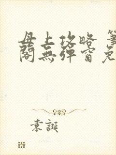 母上攻略 笔趣阁无弹窗免费