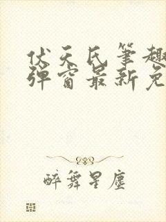伏天氏笔趣阁无弹窗最新免费