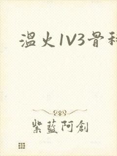 温火1V3骨科