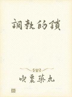 调教的锁