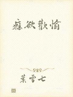 瘾欲欢愉