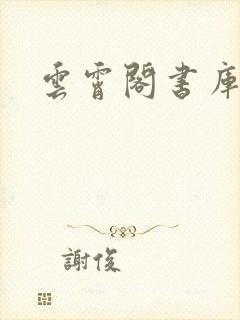 云霄阁书库
