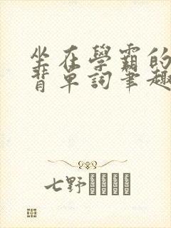 坐在学霸的鸡上背单词笔趣阁封面