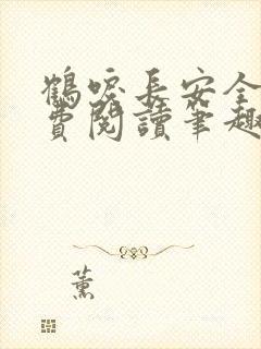 鹤唳长安全文免费阅读笔趣阁封面